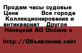 Продам часы судовые › Цена ­ 5 000 - Все города Коллекционирование и антиквариат » Другое   . Ненецкий АО,Оксино с.